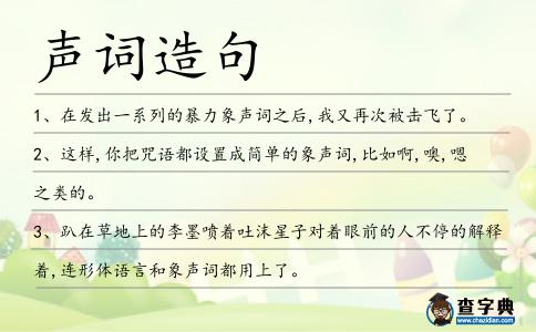 聲詞造句