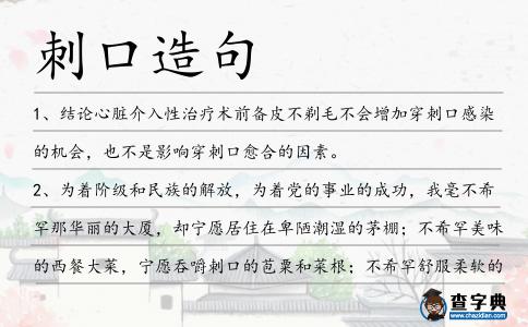 刺口造句