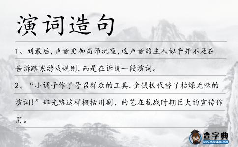 演詞造句