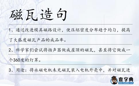 磁瓦造句