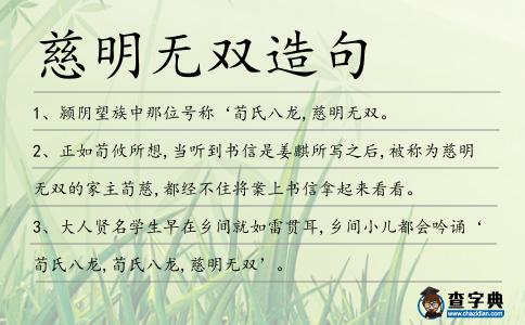 慈明無雙造句
