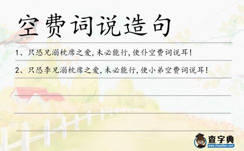 空費詞說造句