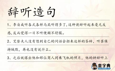辭聽造句