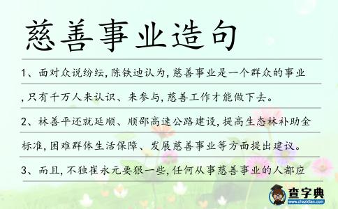 慈善事業(yè)造句