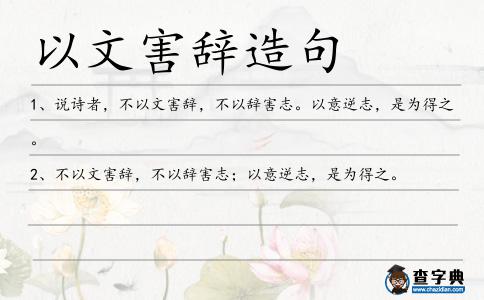 以文害辭造句