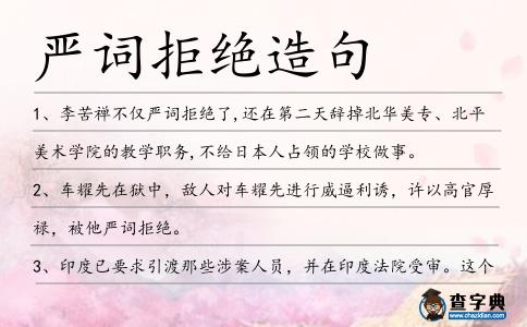 嚴詞拒絕造句