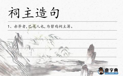 祠主造句