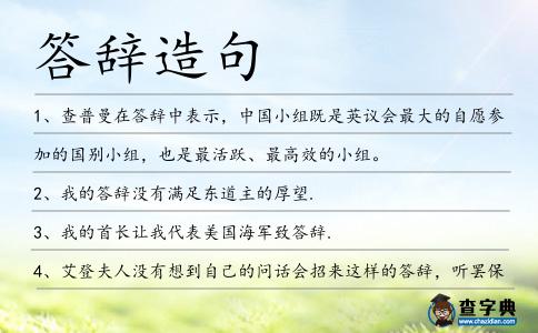 答辭造句