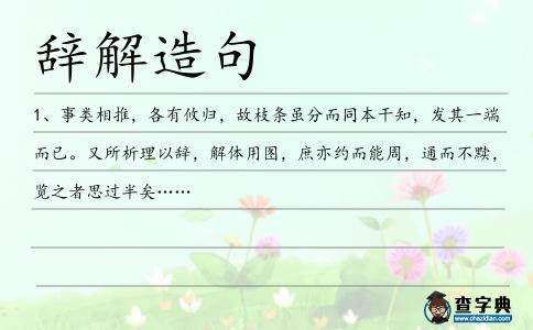辭解造句