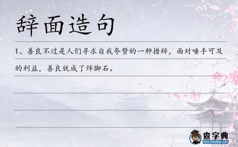 辭面造句