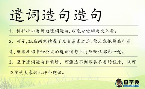 遣詞造句造句
