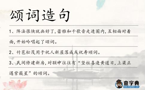 頌詞造句