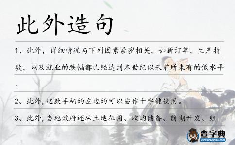 此外造句