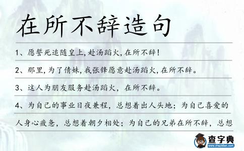 在所不辭造句
