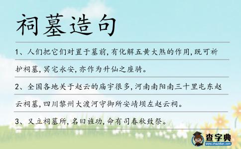 祠墓造句