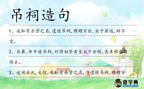 吊祠造句
