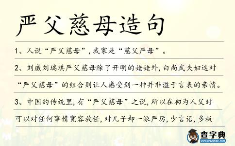 嚴父慈母造句