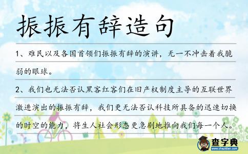 振振有辭造句
