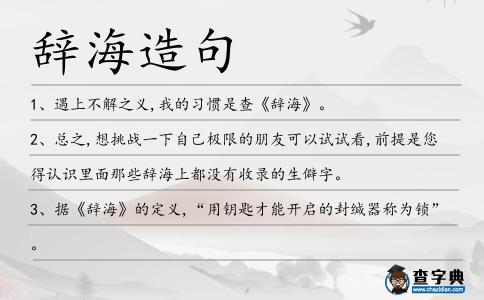 辭海造句