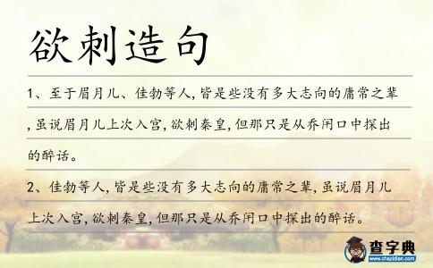 欲刺造句