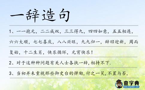 一辭造句