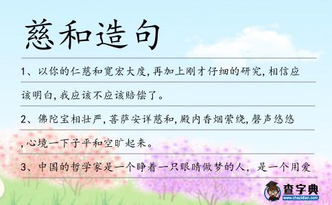 慈和造句