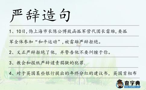 嚴辭造句