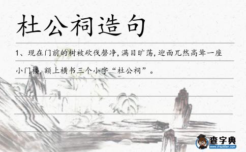 杜公祠造句