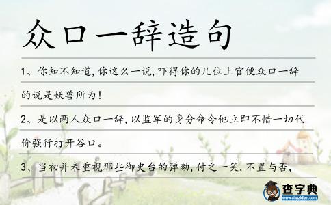 眾口一辭造句