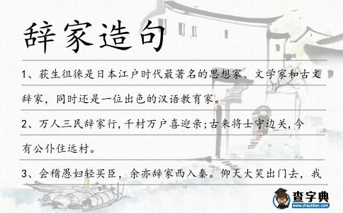 辭家造句