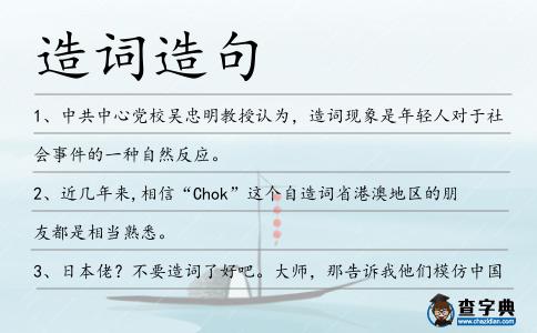 造詞造句