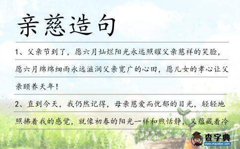 親慈造句