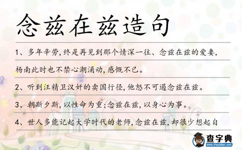 念茲在茲造句