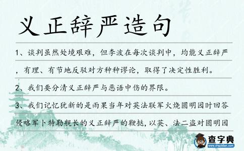 義正辭嚴造句