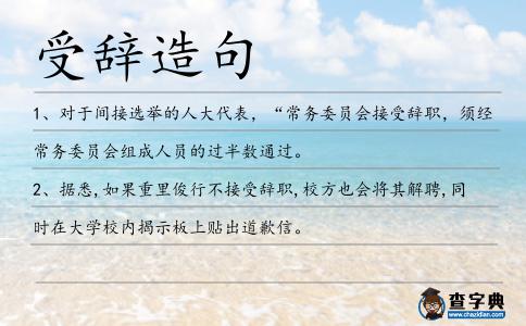 受辭造句