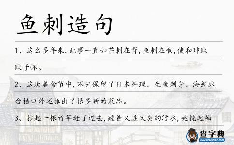 魚刺造句
