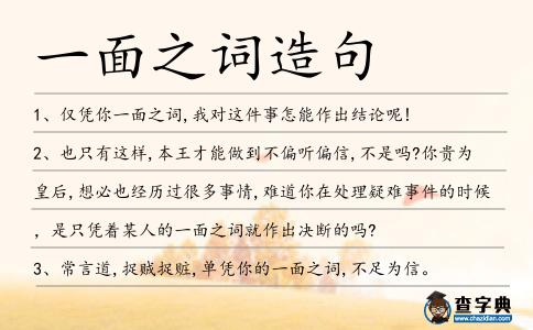 一面之詞造句
