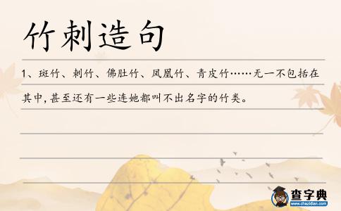 竹刺造句