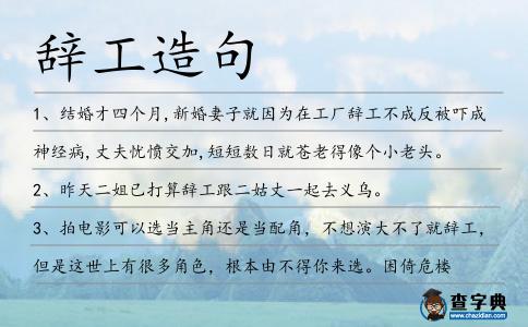 辭工造句