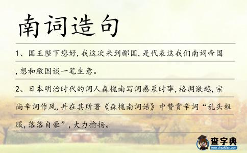 南詞造句