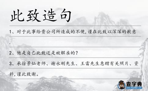 此致造句