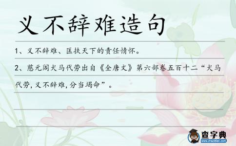 義不辭難造句