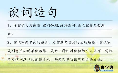 諛詞造句