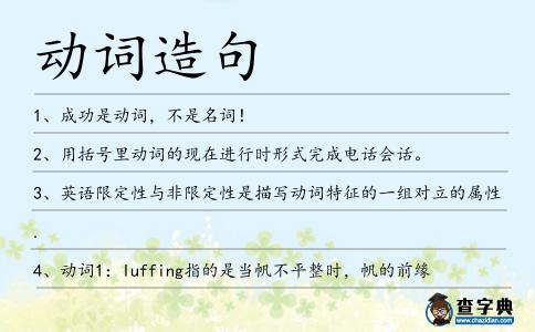 動詞造句