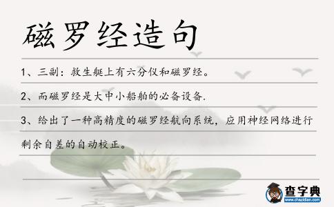 磁羅經造句