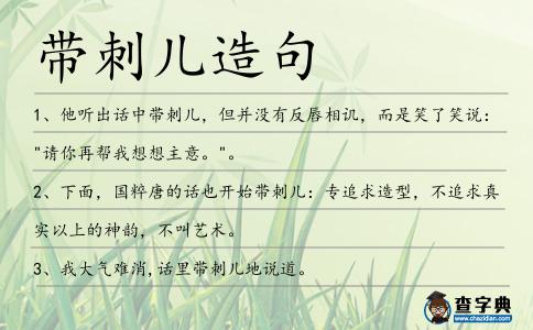 帶刺兒造句