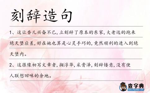 刻辭造句