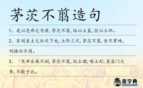 茅茨不翦造句