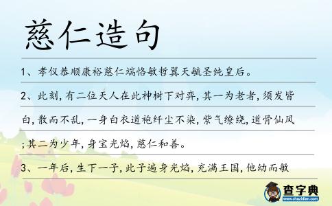 慈仁造句