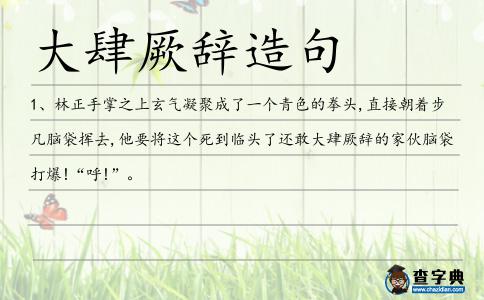 大肆厥辭造句
